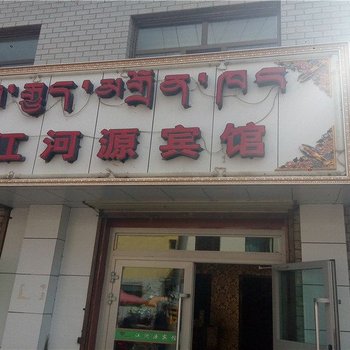 兴海江河源宾馆
