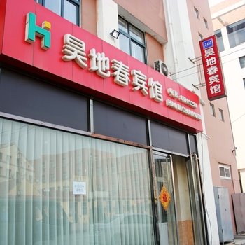 青岛昊地春民宿
