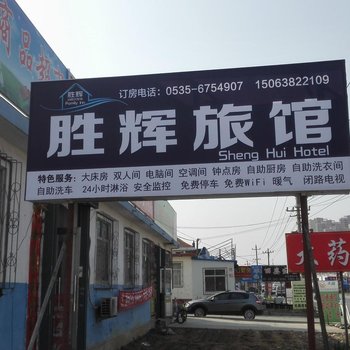 烟台胜辉旅馆