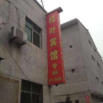 宝鸡红叶宾馆(文理)酒店提供图片