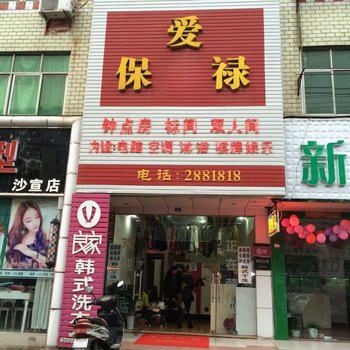 孝感爱保禄旅馆酒店提供图片