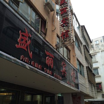 独山盛丽宾馆酒店提供图片