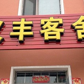 大连义丰客舍