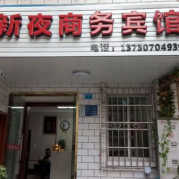 绵阳新夜旅馆