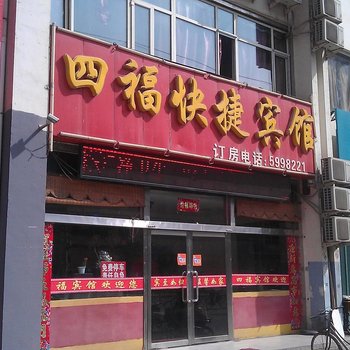 朔州四海快捷酒店酒店提供图片