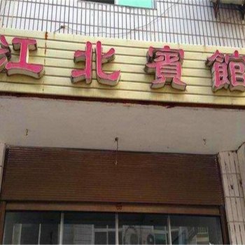 紫阳江北宾馆酒店提供图片