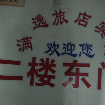 公主岭满逸旅店(四平)酒店提供图片