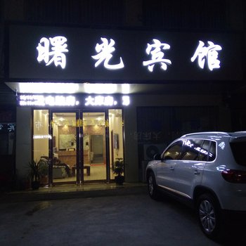 亳州曙光宾馆