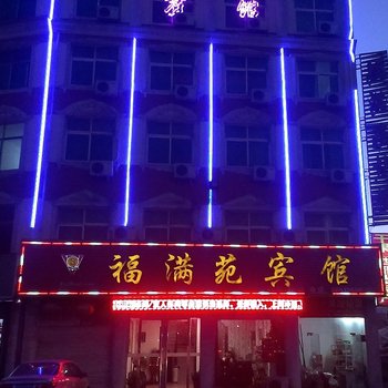 方城福满苑宾馆酒店提供图片