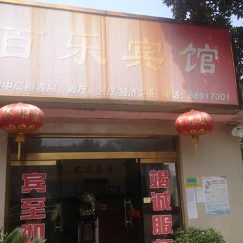 江阴百乐宾馆酒店提供图片