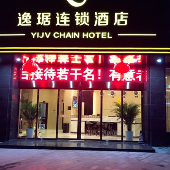 南昌逸琚连锁酒店酒店提供图片