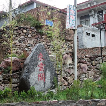 新乡辉县来云阁住宿酒店提供图片