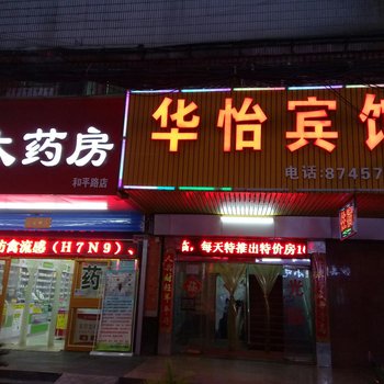 华怡宾馆(西安和平路店)