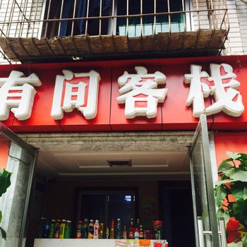 丰都有间客栈酒店提供图片