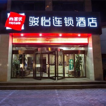骏怡连锁酒店(济源愚公像店)