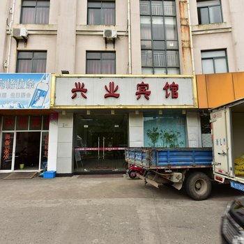 舟山兴业宾馆