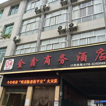 来凤金鑫商务酒店酒店提供图片