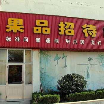 栖霞果品招待所酒店提供图片