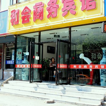 锦州和会商务宾馆(延安路店)酒店提供图片