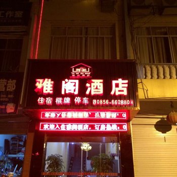 江口雅阁酒店酒店提供图片