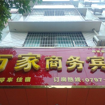 南康万家商务宾馆酒店提供图片