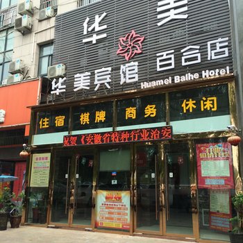 阜阳华美百合酒店