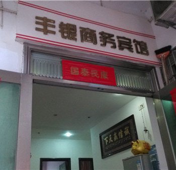 德兴丰银宾馆酒店提供图片