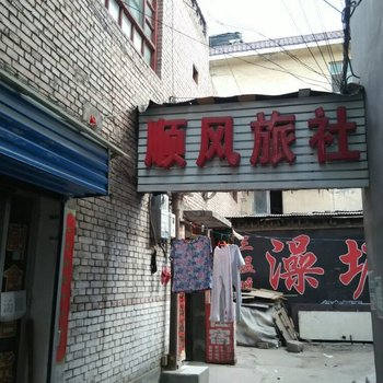 临汾顺风旅社酒店提供图片