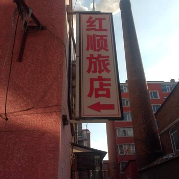 敦化红顺旅店酒店提供图片