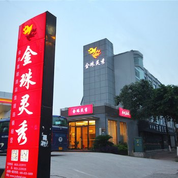 峨眉山金珠灵秀酒店(娟娟e家)酒店提供图片