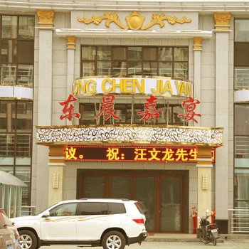 陇西东晨商务宾馆