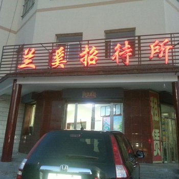 张掖兰溪招待所
