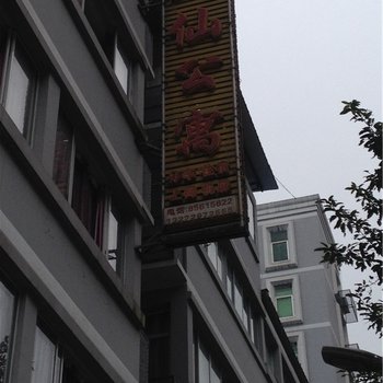 武隆芙仙公寓酒店提供图片