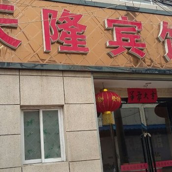 芮城天隆宾馆酒店提供图片