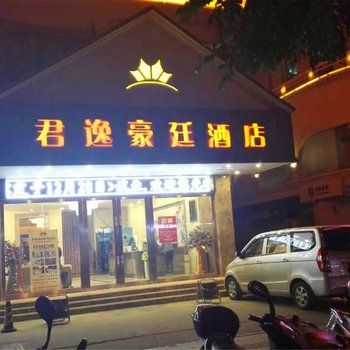 东方君逸豪廷树宝酒店酒店提供图片