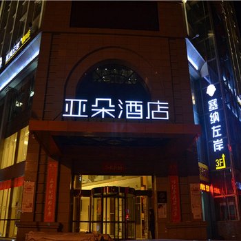 安康文昌路亚朵酒店酒店提供图片