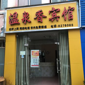 咸宁温泉香宾馆酒店提供图片