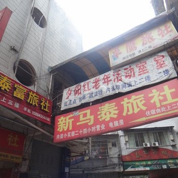 仁寿新马泰旅社酒店提供图片