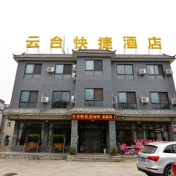 修武云台山快捷酒店