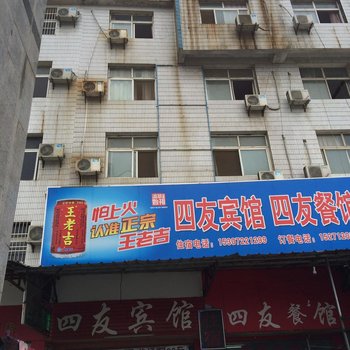 潜江四友宾馆