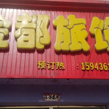 洮南金都旅店