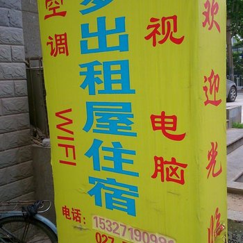 武汉沁梦公寓
