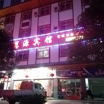 巴东慧源宾馆酒店提供图片