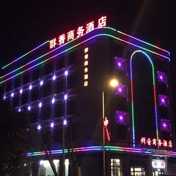 揭阳群香商务酒店酒店提供图片