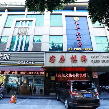 广州市白云区和平大酒店