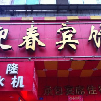 大悟迎春宾馆