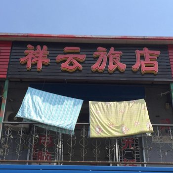 萝北祥云旅店酒店提供图片