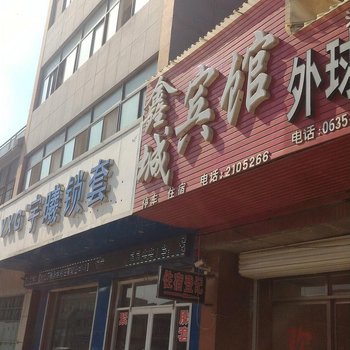 临清鑫城宾馆酒店提供图片