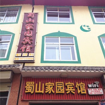若尔盖蜀山家园宾馆