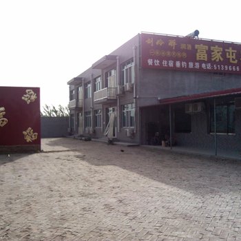 白洋淀富家屯农家院